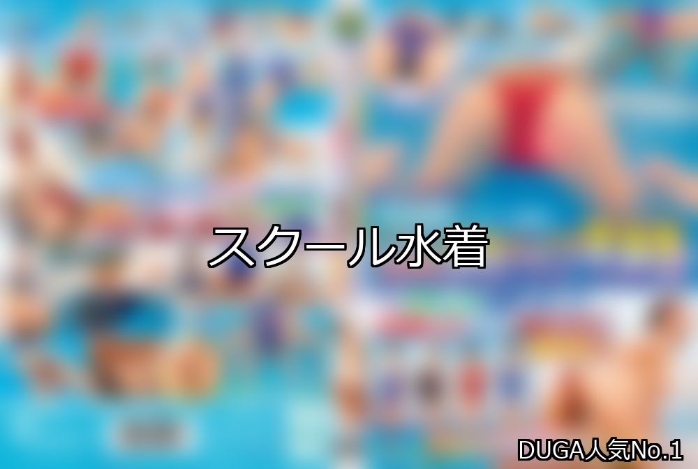 スクール水着 ランキング 1位 アイキャッチ